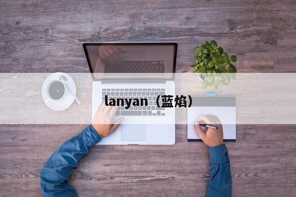 lanyan（蓝焰）