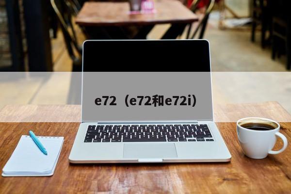 e72（e72和e72i）