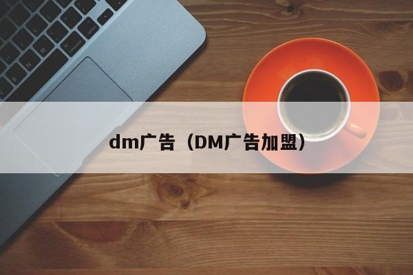 dm广告（DM广告加盟）