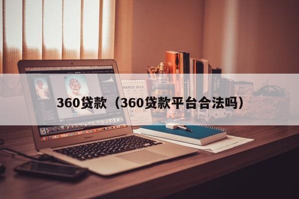 360贷款（360贷款平台合法吗）