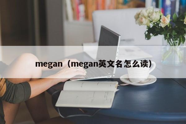 megan（megan英文名怎么读）