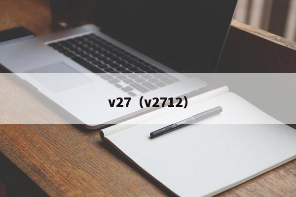 v27（v2712）