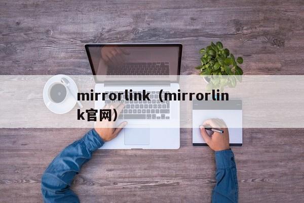 mirrorlink（mirrorlink官网）