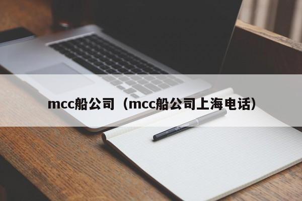 mcc船公司（mcc船公司上海电话）