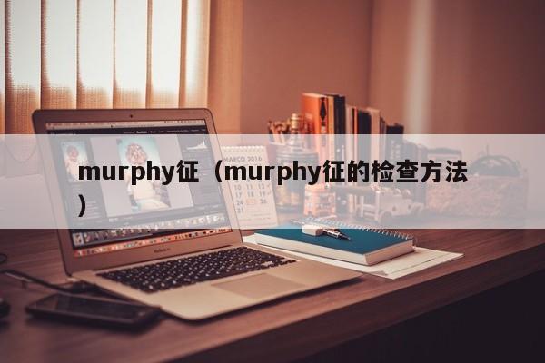 murphy征（murphy征的检查方法）