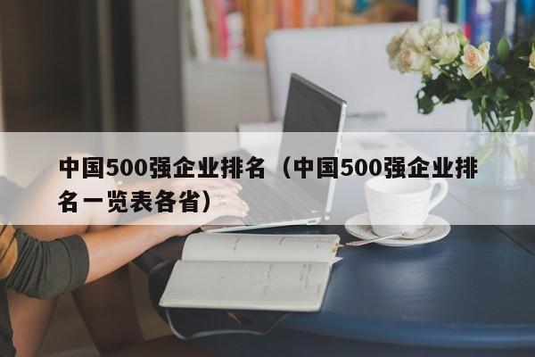 中国500强企业排名（中国500强企业排名一览表各省）