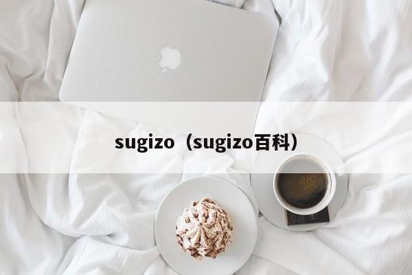 sugizo（sugizo百科）