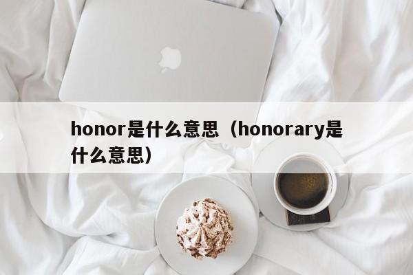 honor是什么意思（honorary是什么意思）