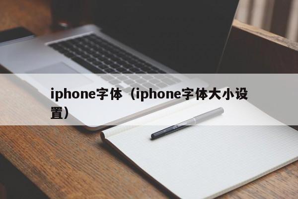 iphone字体（iphone字体大小设置）