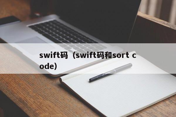 swift码（swift码和sort code）