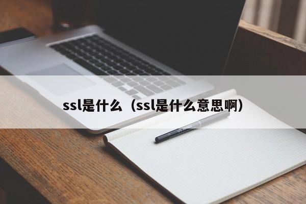 ssl是什么（ssl是什么意思啊）