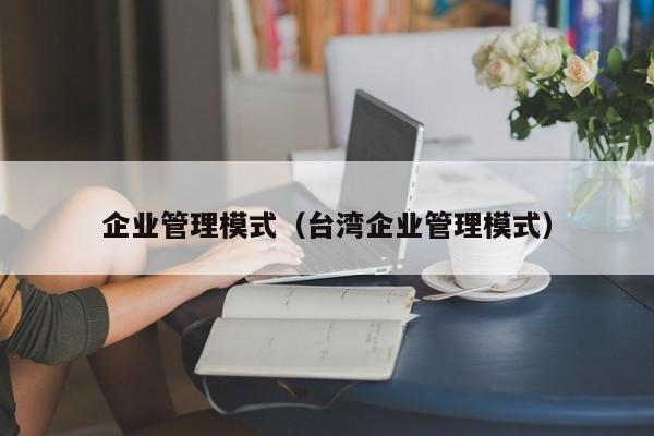 企业管理模式（台湾企业管理模式）