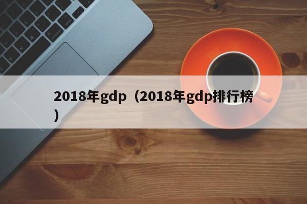 2018年gdp（2018年gdp排行榜）