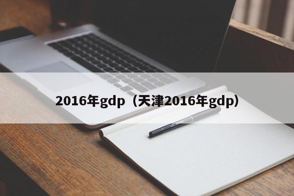 2016年gdp（天津2016年gdp）